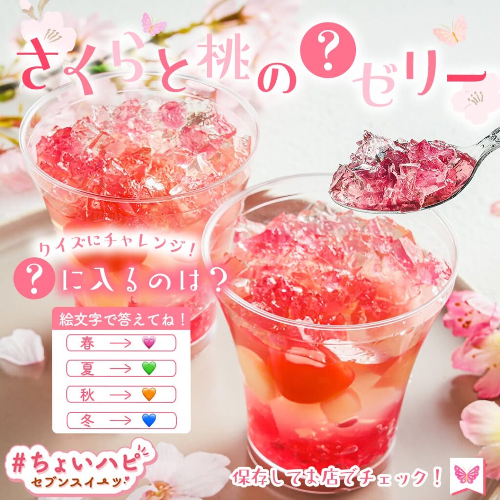 さくらと桃の春ゼリー