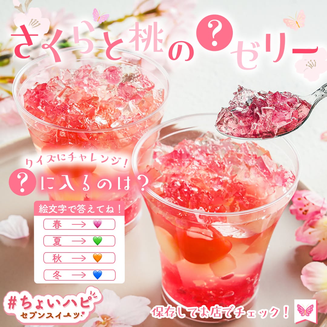 さくらと桃の春ゼリー セブンイレブン