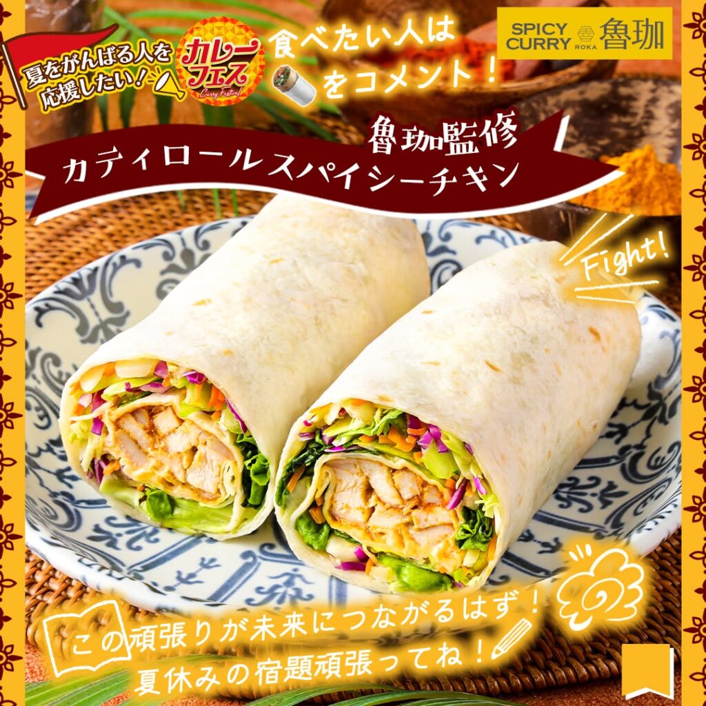 魯珈監修 カティロール スパイシーチキン