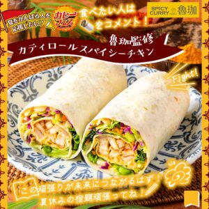 魯珈監修 カティロール スパイシーチキン セブン-イレブン
