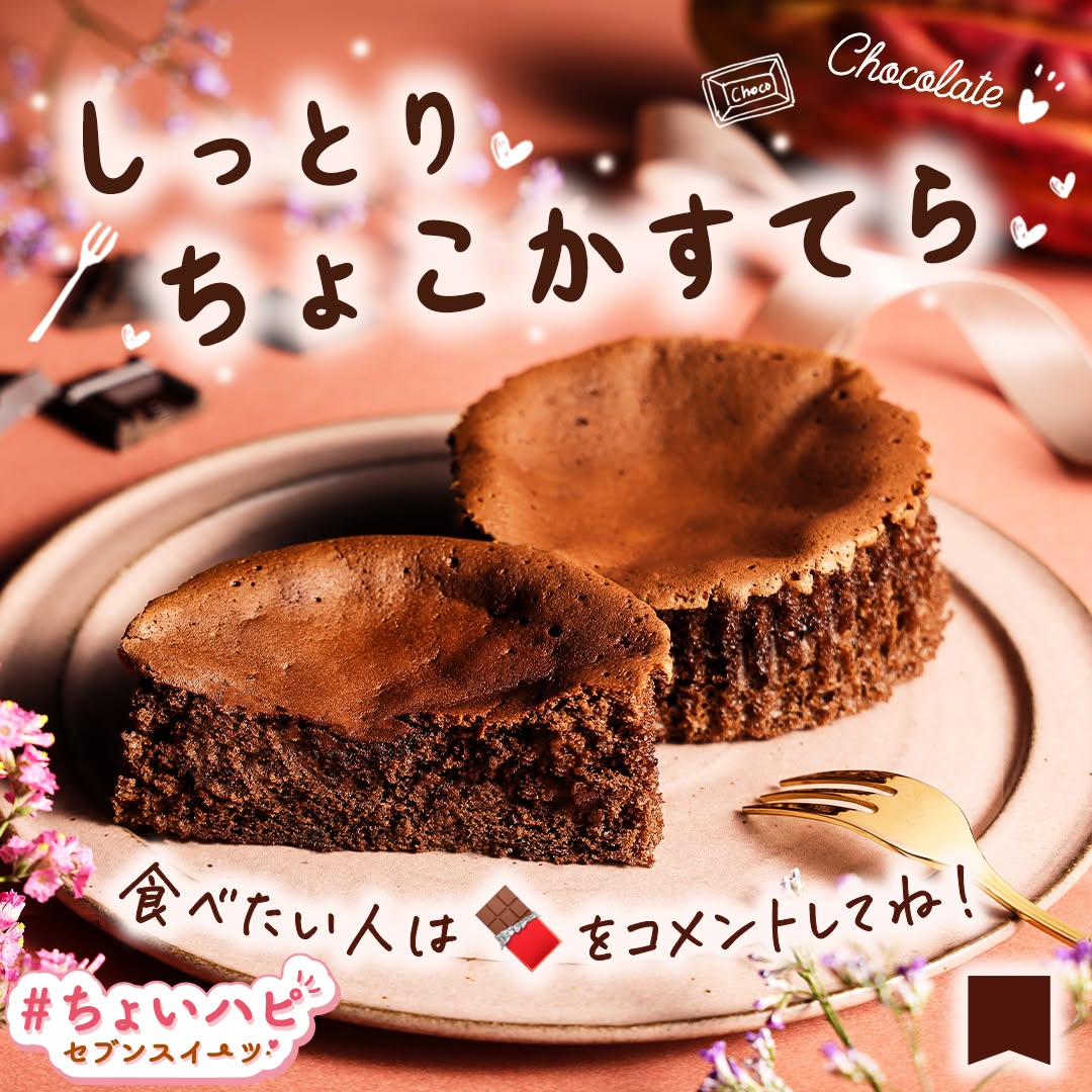 ちょいハピちょいハピセブンスイーツ』しっとりちょこかすてらチョコレートカステラクーベルチュールチョコレートしっとりチョコバレンタインデーショコラvalentineバレンタインバレンタインチョコバレンタインスイーツ新商品スイーツchocolatesweetsデザートdessertおやつセブンイレブンスイーツコンビニコンビニスイーツセブンプレミアム近くて便利セブンセブンイレブンseveneleven
