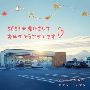 新年のご挨拶 セブン-イレブン
