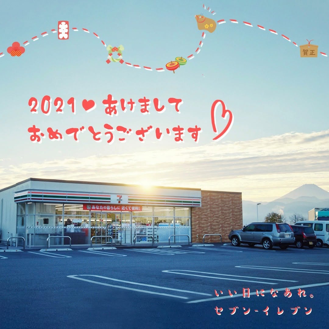 happynewyear謹賀新年2021年丑年新年迎春セブンプレミアム近くて便利セブンセブンイレブンsevenelevenおうち時間stayhome