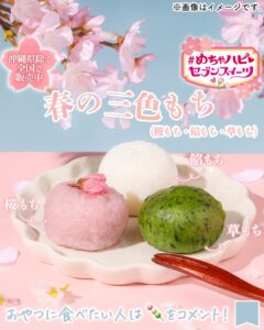 春の三色もち(桜もち・餡もち・草もち) セブン-イレブン