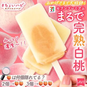 まるで完熟白桃 セブン-イレブン