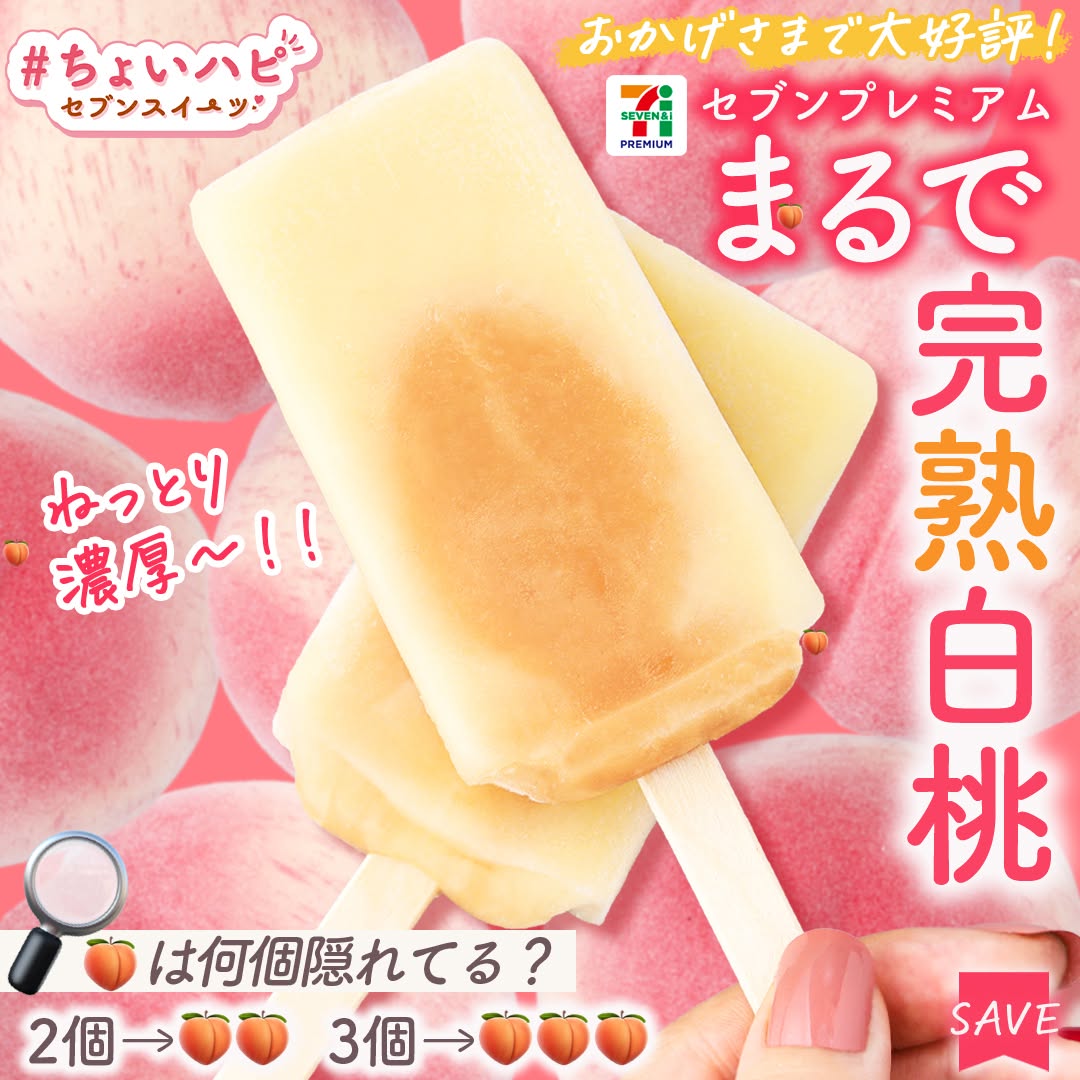 ちょいハピセブンスイーツちょいハピセブンプレミアムまるで完熟白桃まるで完熟白桃白桃白桃アイス桃ピーチアイスバーアイスアイスクリームicecreampeach今日のアイスアイス部アイス好きアイスタグラムアイスマニアスイーツおやつセブンスイーツセブンプレミアムコンビニアイスコンビニ近くて便利セブンイレブンセブンseveneleven