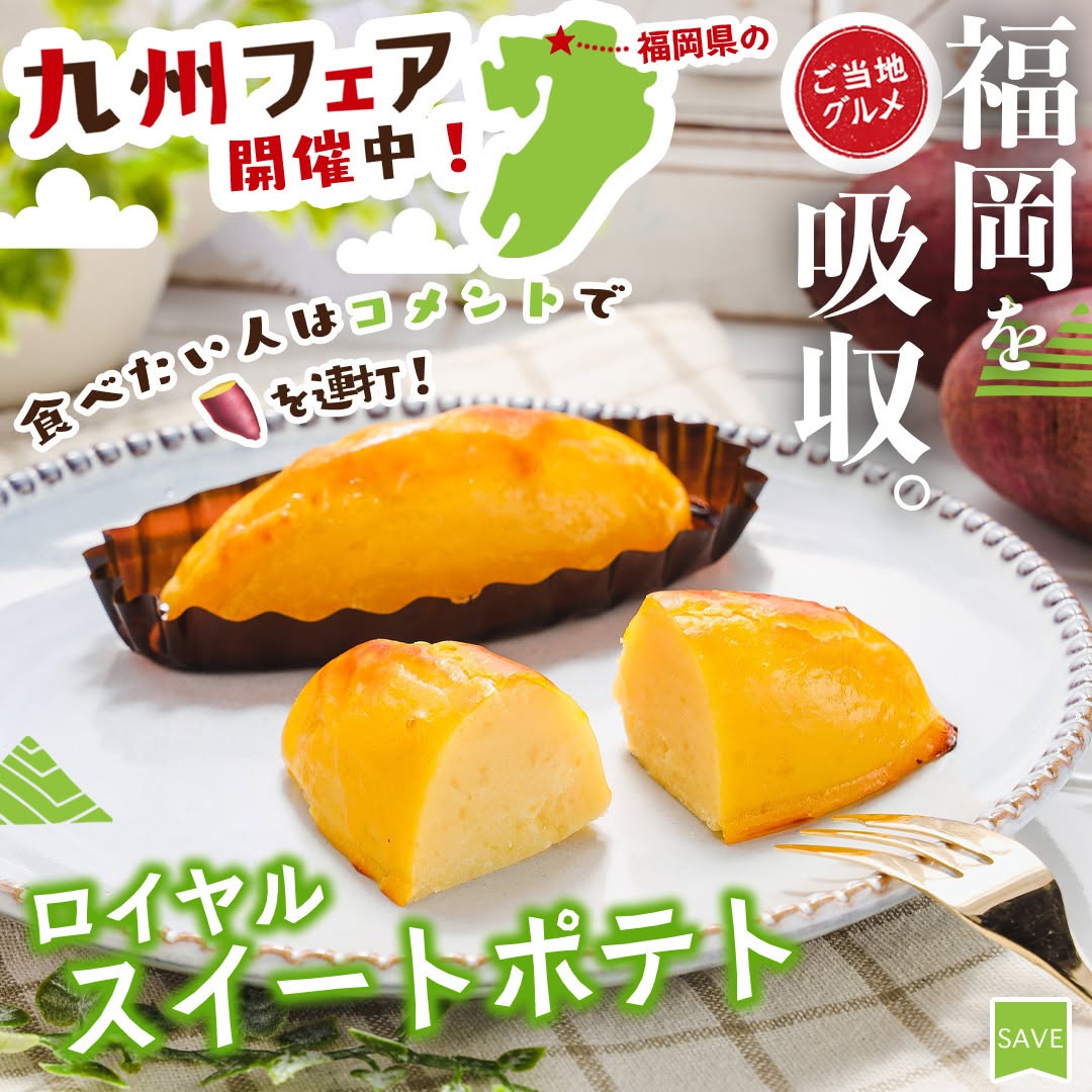 ロイヤル スイートポテト セブンイレブン 九州フェア