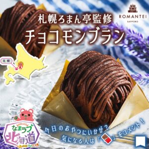 札幌ろまん亭監修 チョコモンブラン価格：320円（税込345.60円）販売地域：全国特徴：3つの食感が楽しめるチョコ系モンブランどんな人・どんな場面に向いている？まず向いているのは、チョコレートの甘さや濃さをしっかり楽しみたい人です。クリーム、ホイップ、ロールケーキと層が分かれているため、単調になりにくく、最後まで飽きずに食べやすい構成です。 セブン-イレブン