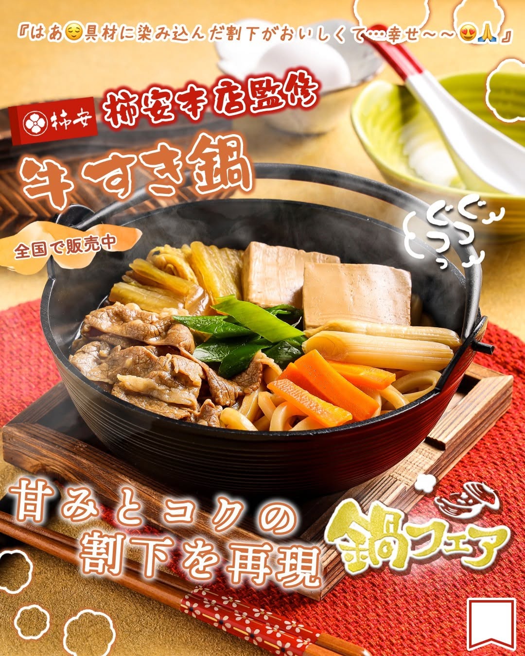 鍋フェア柿安本店監修牛すき鍋柿安牛すき鍋牛鍋うどんudonすき焼きすきやき鍋鍋料理一人鍋ひとり鍋foodstagraminstafoodランチタイムランチ昼ごはん夜ごはん夕飯セブンプレミアムコンビニグルメコンビニ近くて便利新商品セブンセブンイレブンseveneleven