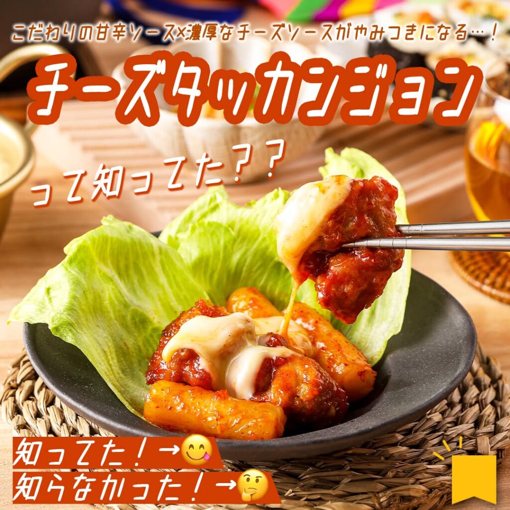 チーズタッカンジョン