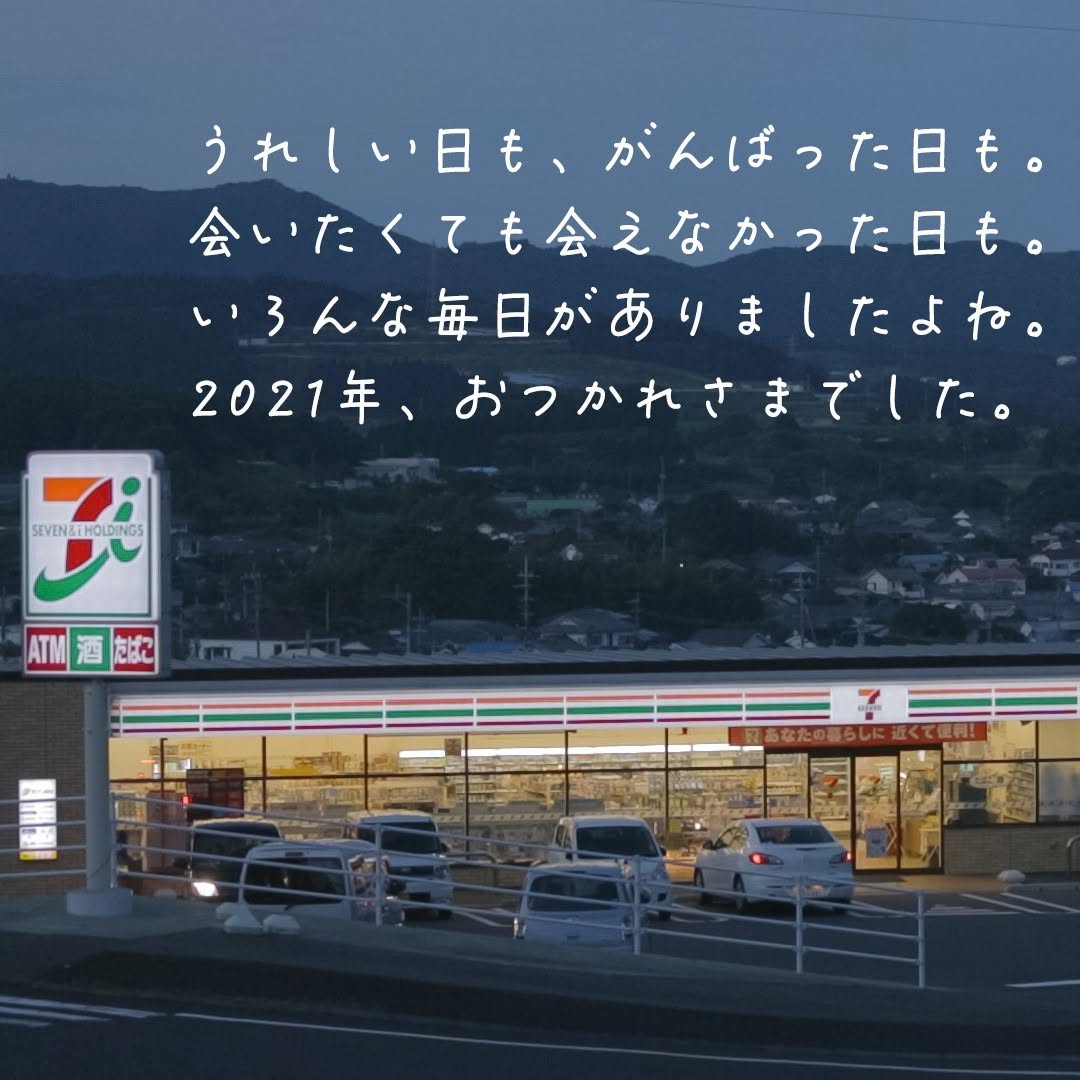 大晦日newyearseve12月31日よいお年を2021年ありがとう来年もよろしくお願いしますお正月寅年近くて便利セブンセブンイレブンseveneleven
