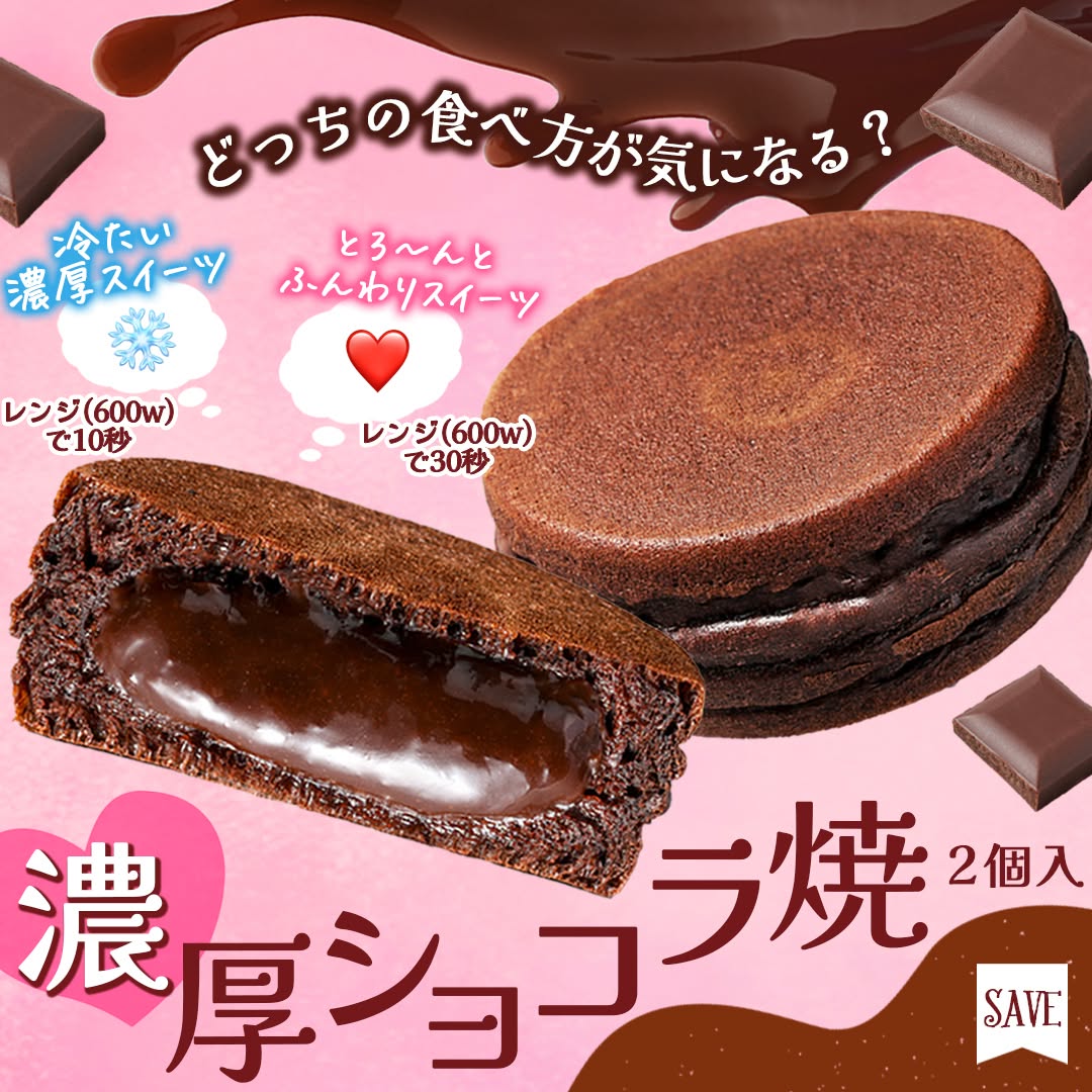 濃厚ショコラ焼NOWRIVERショコラチョコレートチョコチョコクリーム今川焼新感覚スイーツchocolatesweetsdessertスイーツデザートおやつ冷凍スイーツセブンスイーツコンビニコンビニスイーツ新商品セブンプレミアム近くて便利セブンセブンイレブンseveneleven