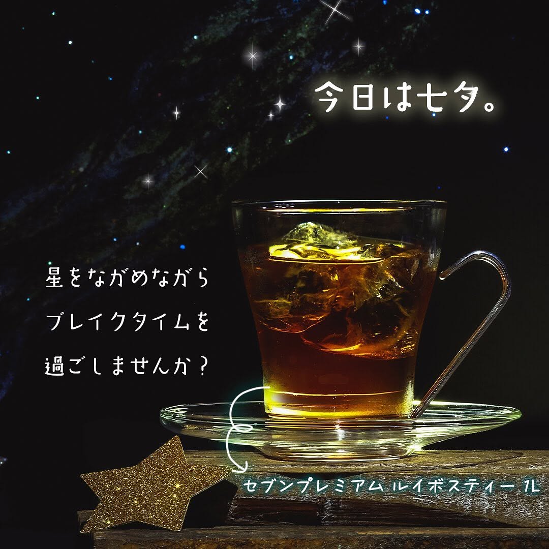 セブンプレミアムルイボスティー1Lセブンプレミアムルイボスティールイボスティールイボス茶葉お茶カフェインゼロノンカフェインティー七夕7月7日天の川星空ブレイクタイムティータイムセブンプレミアムコンビニドリンクドリンクコンビニ近くて便利セブンセブンイレブンsevenelevenおうち時間stayhome