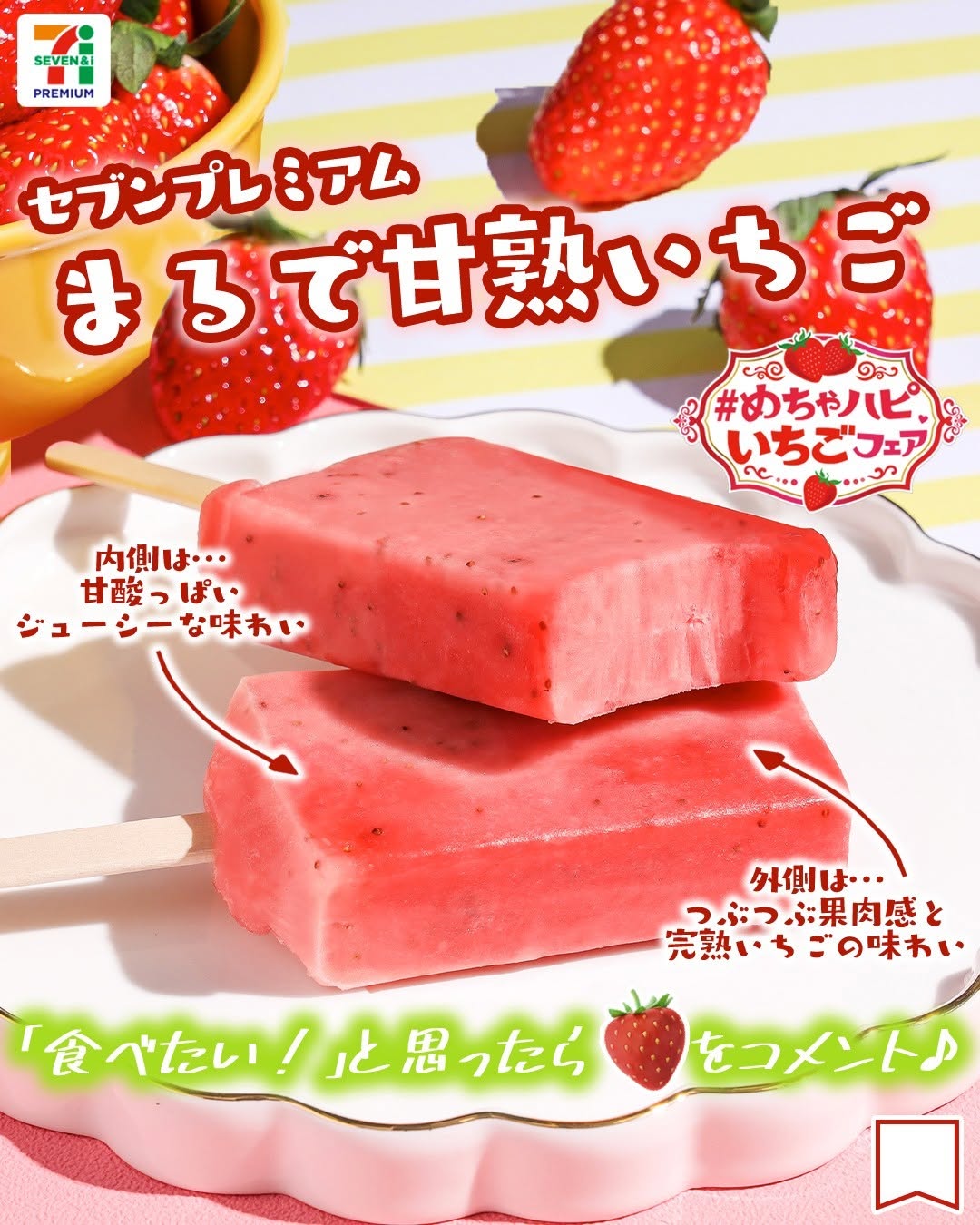 めちゃハピいちごフェアめちゃハピいちごフェア』に関するほかの商品もセブンプレミアムまるで甘熟いちごまるで甘熟いちご苺いちごいちごの日いちごアイスご褒美アイスアイス部アイスタグラムアイスマニア今日のアイス今日のおやつコンビニコンビニスイーツ新商品セブンプレミアム近くて便利セブンセブンイレブンseveneleven