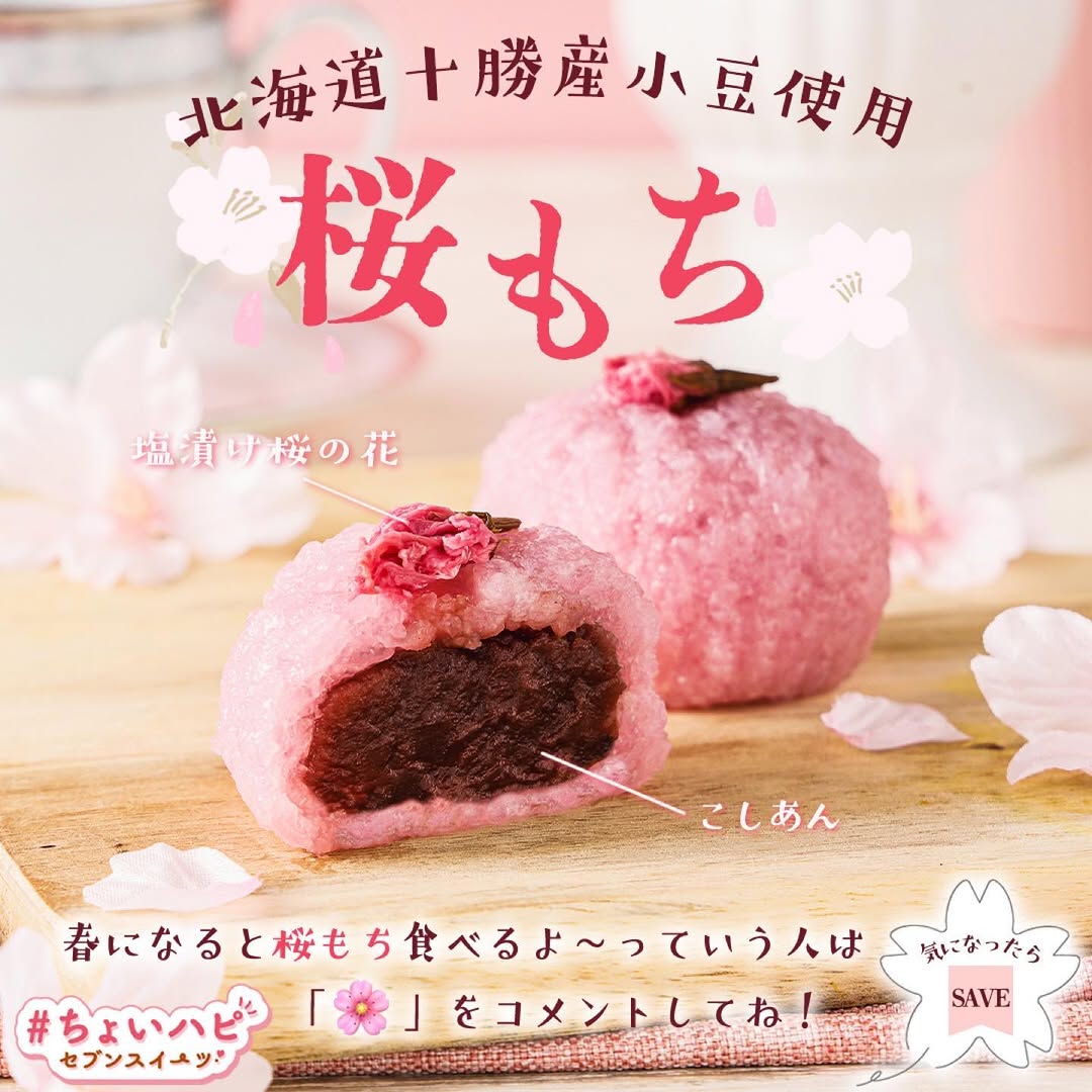 ちょいハピセブンスイーツ』をつけて投稿してね北海道十勝産小豆使用桜もちちょいハピ桜もち桜餅もち餅桜さくら小豆あんここしあん和スイーツ桜スイーツ和菓子wagashisweetstagramdessertstagramスイーツデザートおやつセブンスイーツコンビニコンビニスイーツ新商品セブンプレミアム近くて便利セブンセブンイレブンseveneleven​