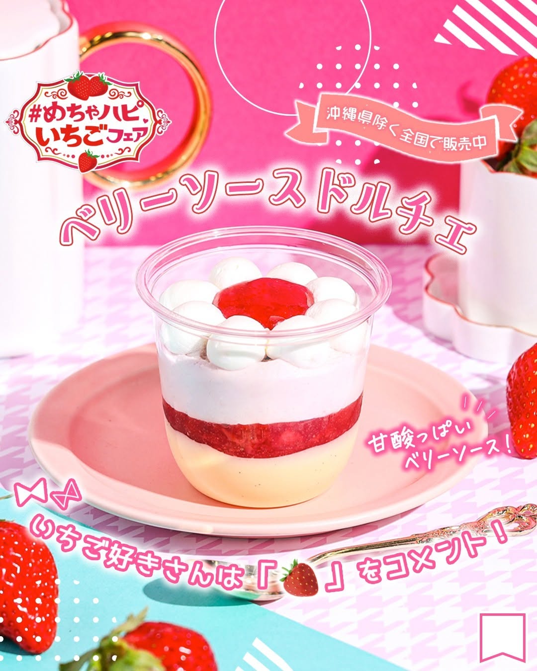 ベリーソースドルチェ