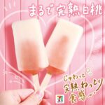 まるで完熟白桃アイスバー