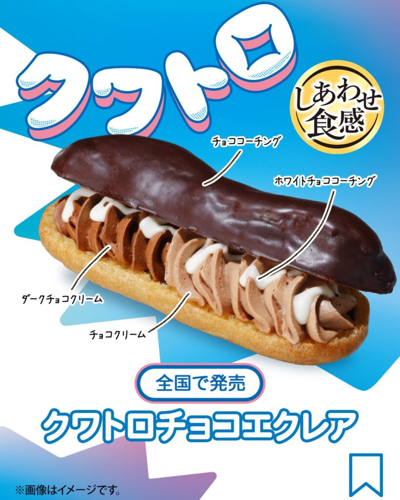 クワトロチョコエクレア
