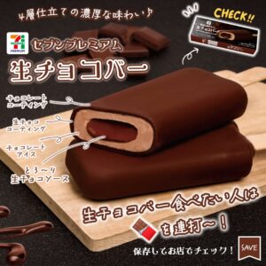 セブンプレミアム 生チョコバー セブン-イレブン