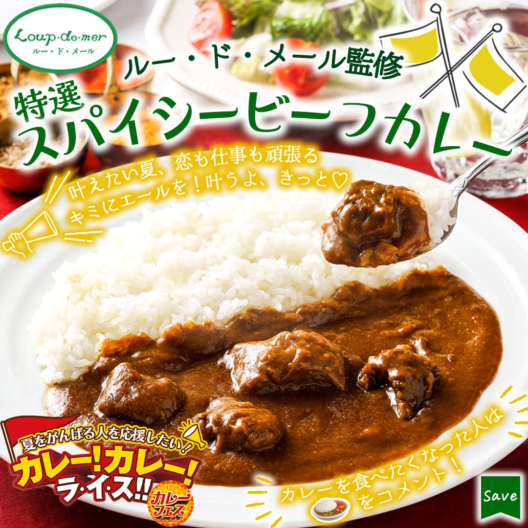 ルー・ド・メール監修特選スパイシービーフカレー