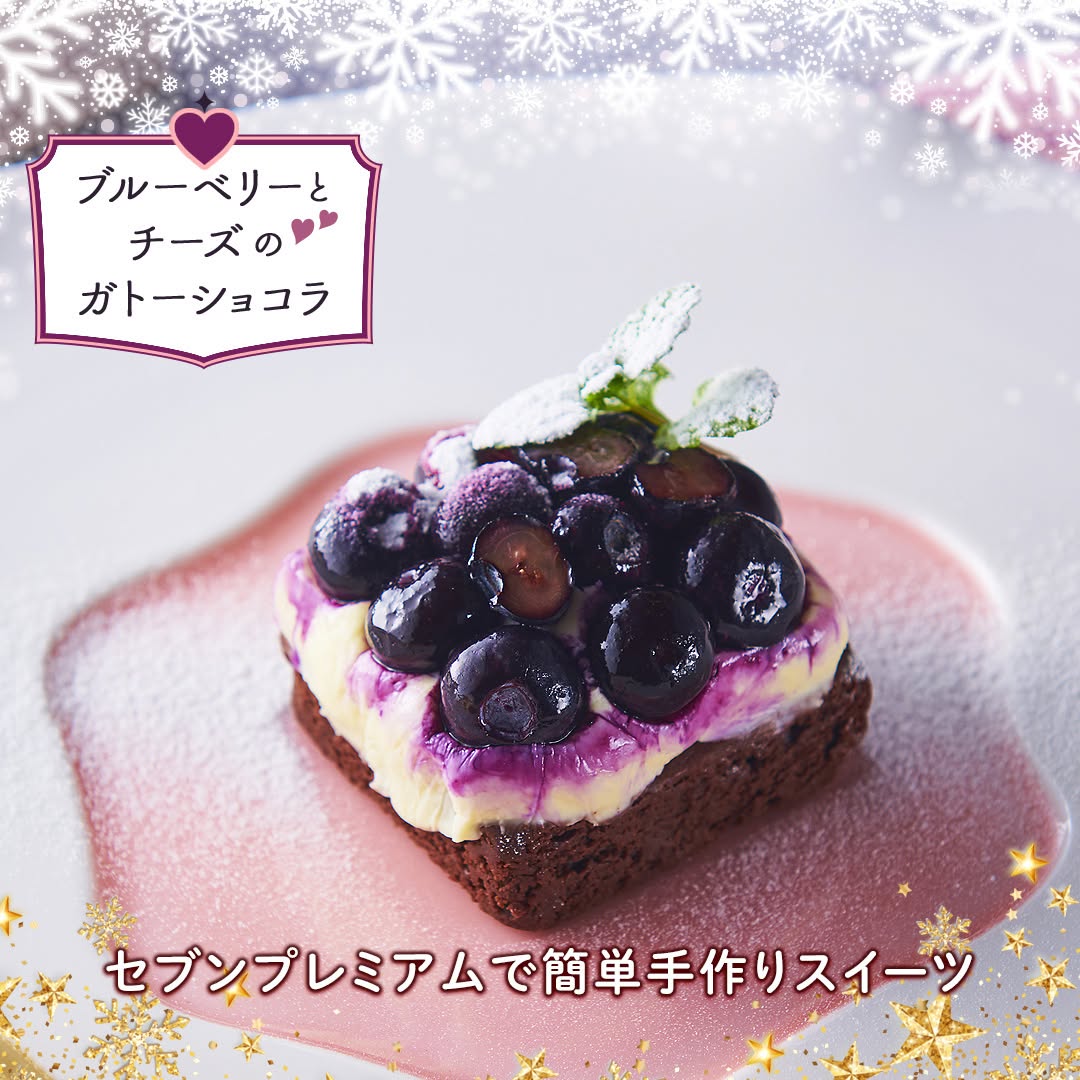 ミニッツレシピブルーベリーガトーショコラレシピ簡単レシピ時短レシピ時短料理クッキングラム忙しくても食卓を楽しくクリスマススイーツクリスマスメニューセブンプレミアム近くて便利セブンセブンイレブンseveneleven