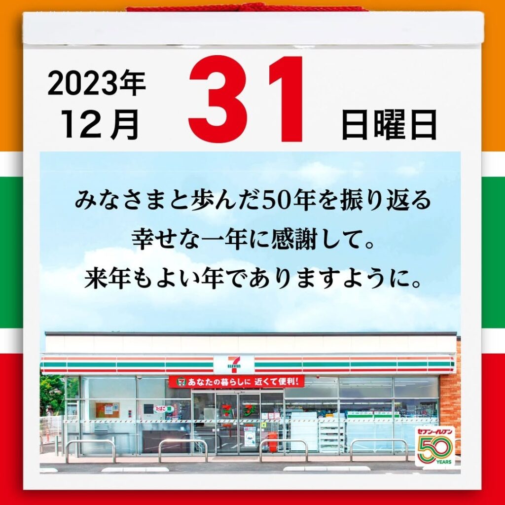 セブンイレブン創業50周年の投稿種類：記念・周年を伝えるブランド投稿
