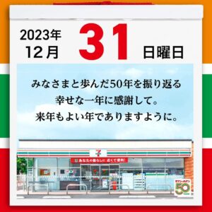 セブンイレブン創業50周年の投稿種類：記念・周年を伝えるブランド投稿 セブン-イレブン