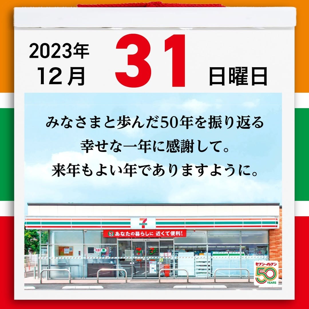 大晦日年末セブンイレブンseveneleven