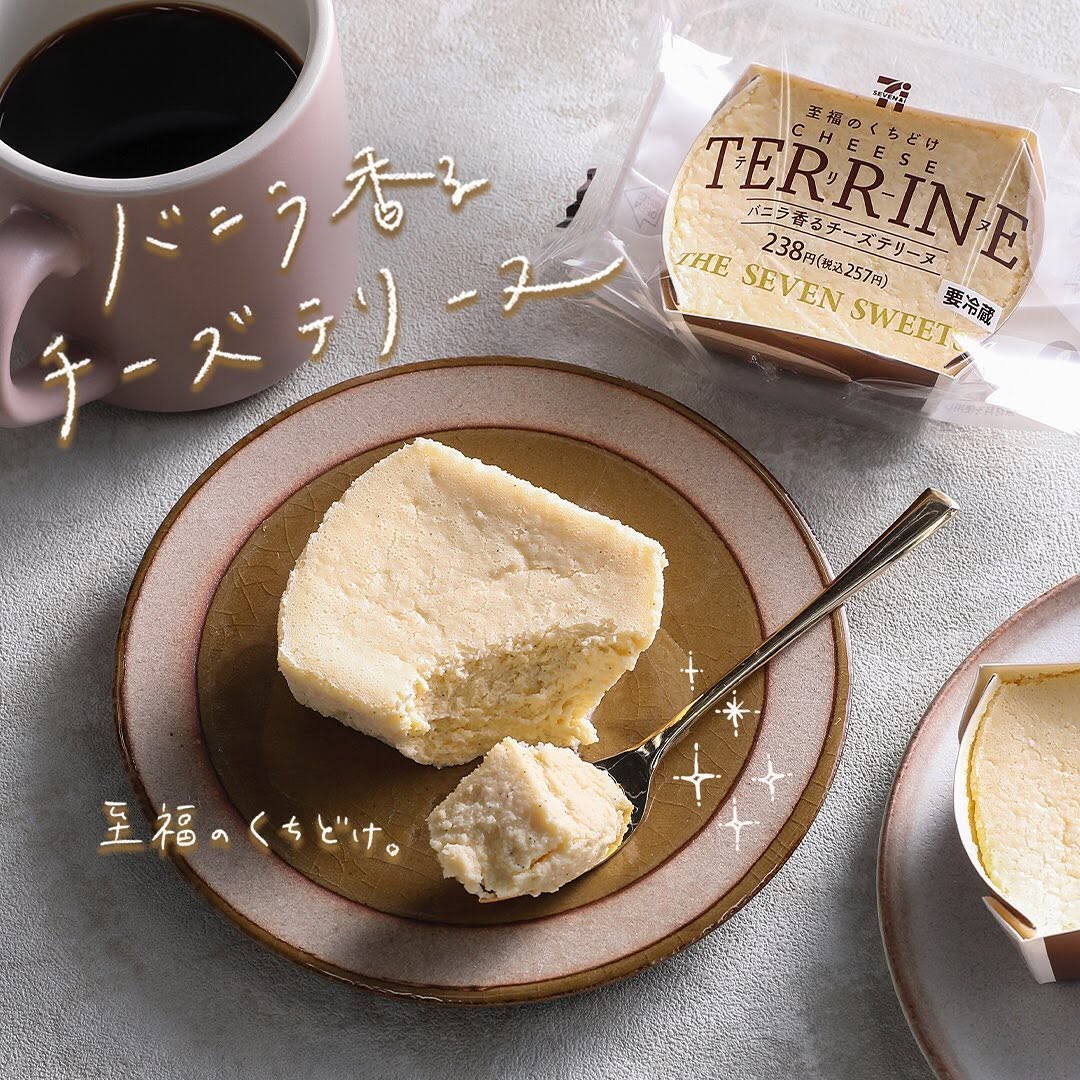 セブンイレブン】バニラ香るチーズテリーヌチーズテリーヌテリーヌチーズチーズケーキterrineクリームチーズバニラバニラビーンズご褒美スイーツおやつタイムティータイム今日のスイーツ今日のおやつセブンスイーツセブンスイーツアンバサダーセブンプレミアムコンビニスイーツコンビニ近くて便利セブンセブンイレブンsevenelevenおうち時間stayhomeおうちカフェおうちカフェ部