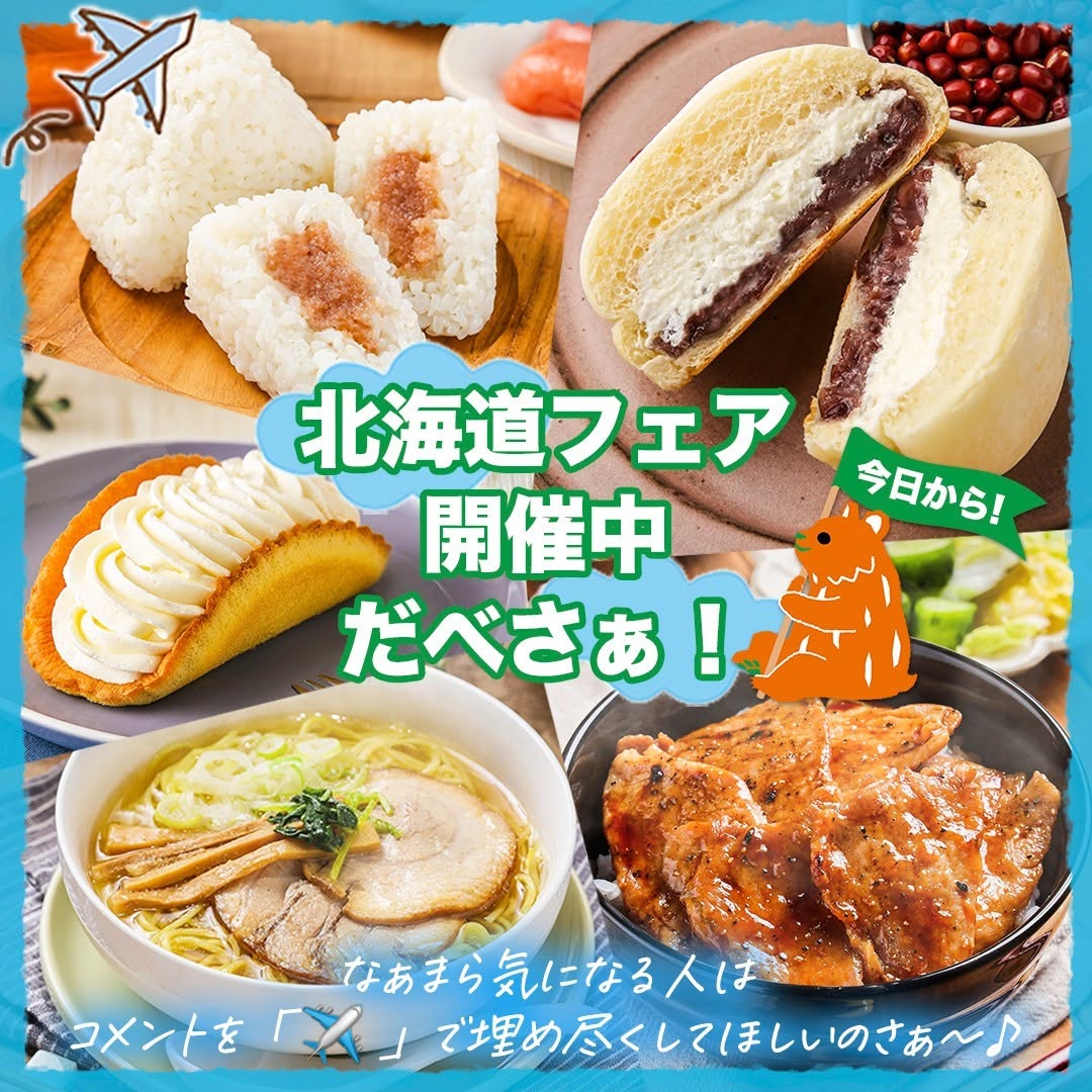 北海道フェアぶたはげ監修炭火焼き豚丼函館星龍軒監修塩ラーメン新潟県産コシヒカリおむすび北海道産生たらこ北海道産クリームチーズのレアチーズオムレット十勝産小豆のつぶあんアンドホイップ北海道産北海道北海道グルメご当地グルメコンビニ近くて便利セブンセブンイレブンseveneleven新商品
