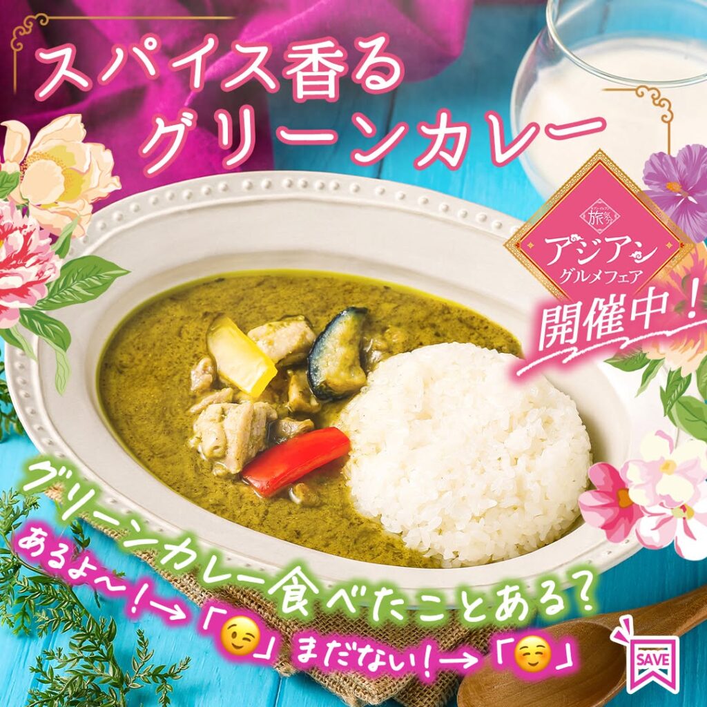 スパイス香る グリーンカレー