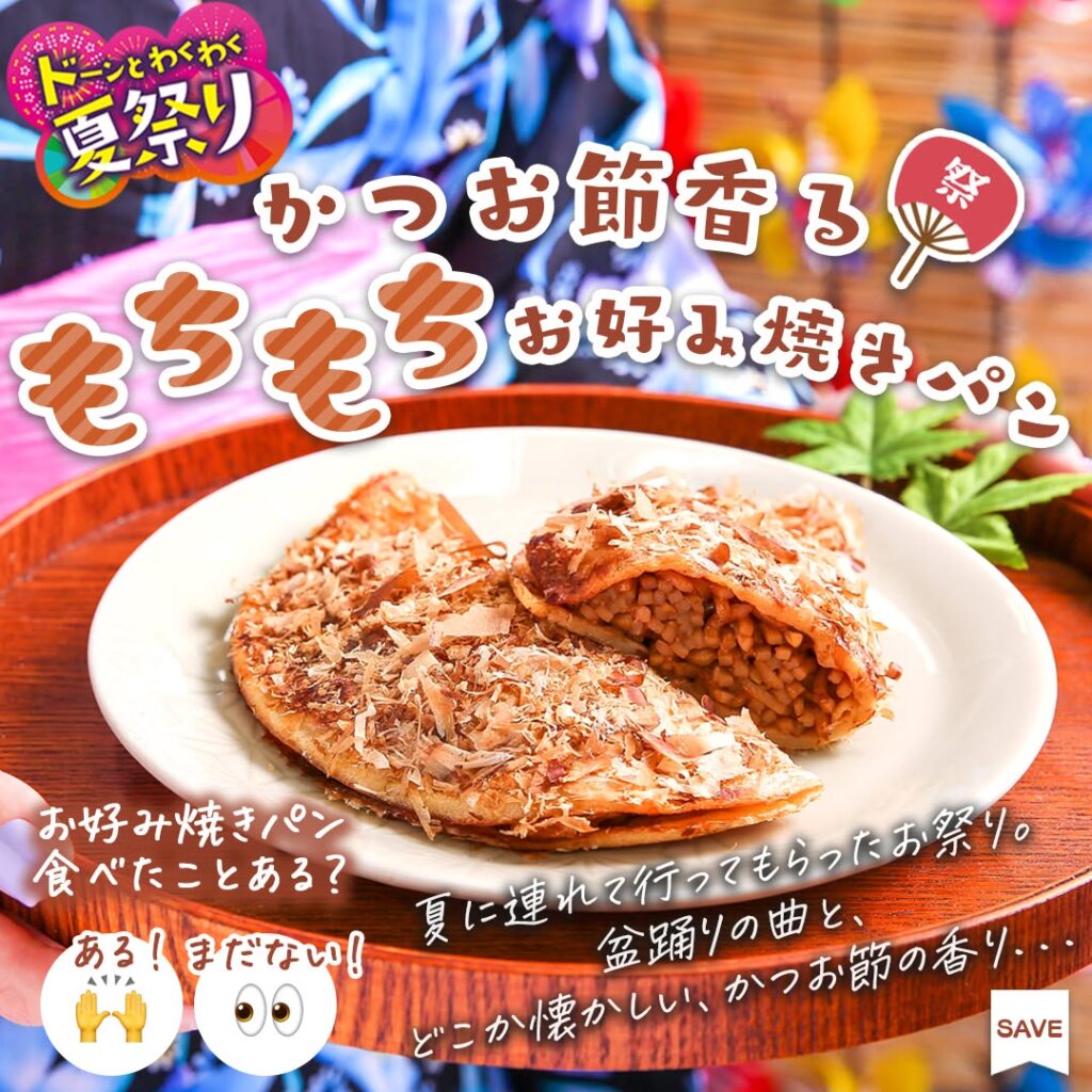 かつお節香る もちもちお好み焼きパン