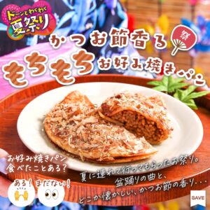 かつお節香る もちもちお好み焼きパン価格：160円（税込172.80円）販売地域：沖縄県を除く全国パンでありながら、食事系の満足感をねらったタイプなので、甘い菓子パンとは少し立ち位置が異なります。 セブン-イレブン