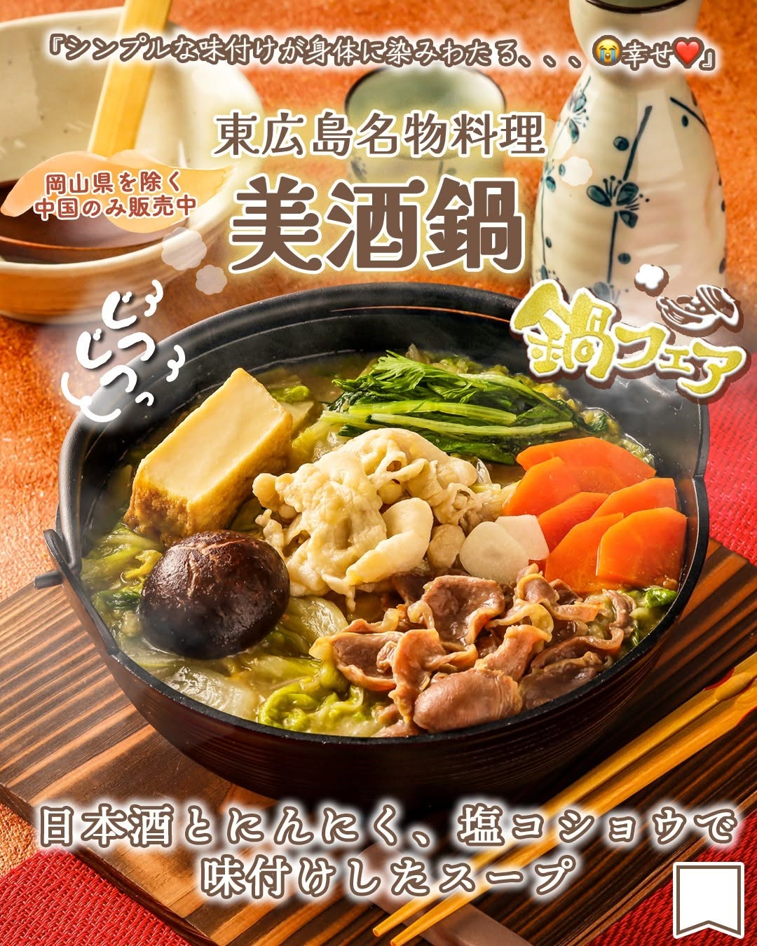 セブンイレブン 東広島名物料理 美酒鍋