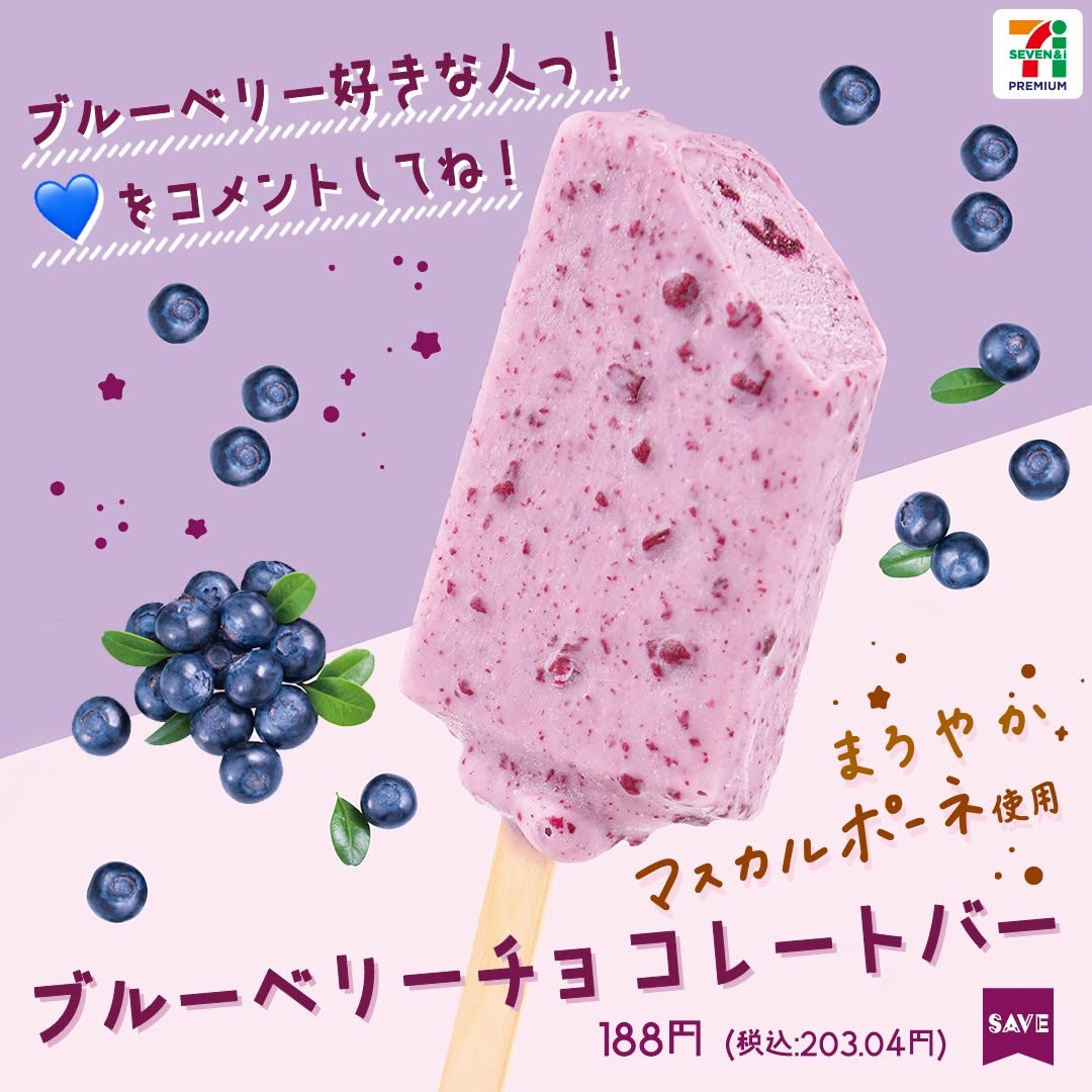 セブンプレミアムブルーベリーチョコレートバーブルーベリーチョコレートバーブルーベリーマスカルポーネブルーベリーアイスチョコblueberrysweetstagramicecreamdessertstagramアイスアイスクリーム今日のアイスアイス部アイスマニアアイスタグラムスイーツおやつデザート新商品セブンスイーツコンビニスイーツコンビニアイスコンビニセブンプレミアム近くて便利セブンセブンイレブンseveneleve