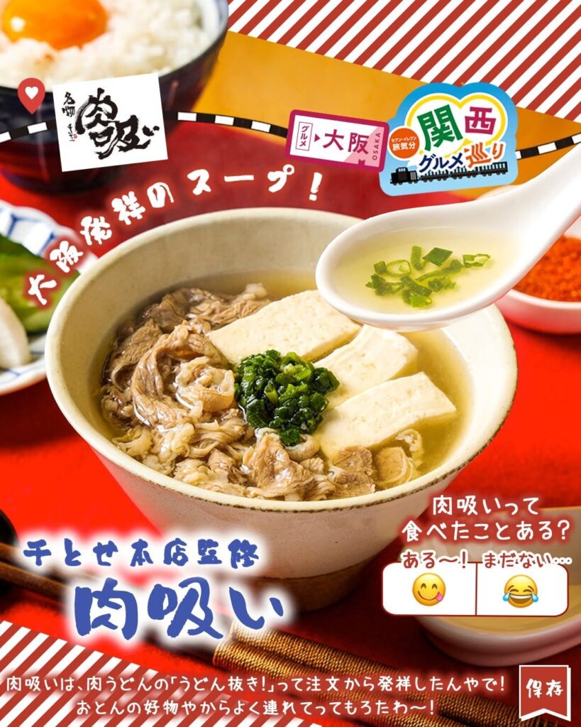 千とせ本店監修 肉吸い