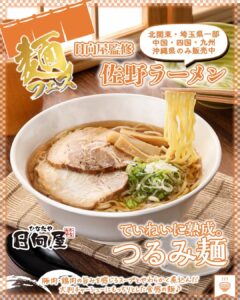 日向屋監修 佐野ラーメン セブン-イレブン
