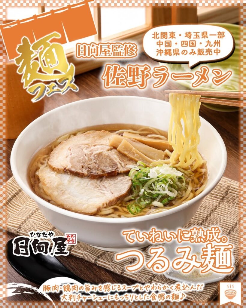 日向屋監修 佐野ラーメン