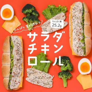 たんぱく質が摂れるサラダチキンロール セブン-イレブン