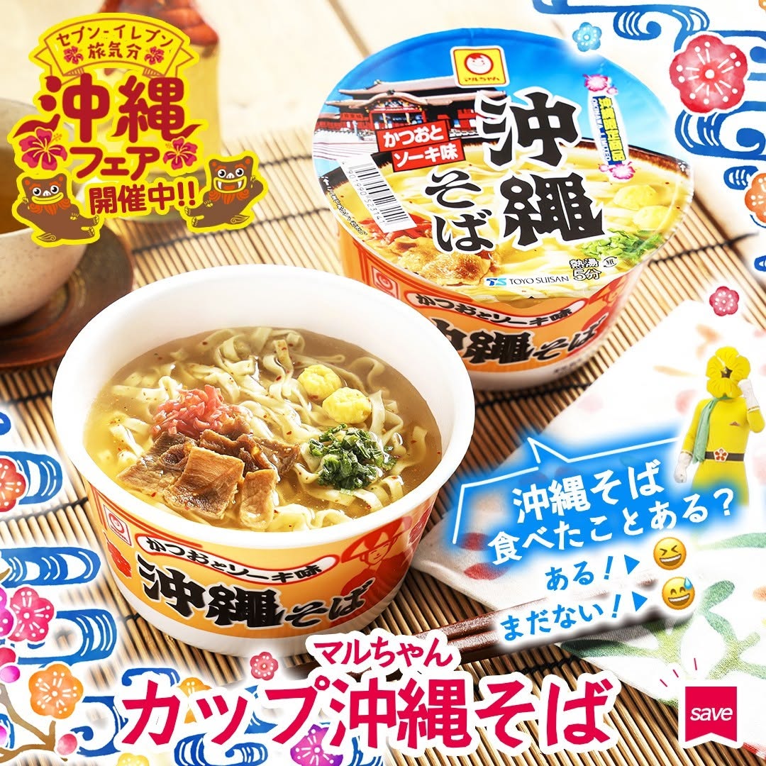 沖縄フェアマルちゃんカップ沖縄そばマルちゃん沖縄そばカップ麺沖縄沖縄県沖縄グルメ沖縄限定foodstagraminstafoodランチタイムランチ昼ごはん夜ごはん夕飯セブンプレミアムコンビニグルメコンビニ近くて便利新商品セブンセブンイレブンseveneleven