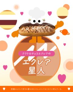 エクレア星人 セブン-イレブン