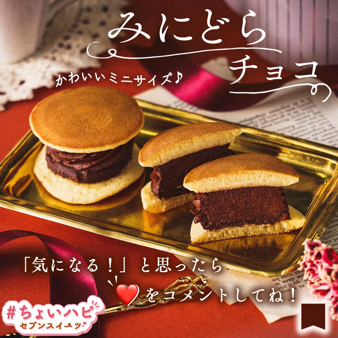 ちょいハピちょいハピセブンスイーツ』みにどらチョコ生チョコどら焼きチョコレートチョコバレンタインデーバレンタインスイーツvalentineバレンタインバレンタインチョコ新商品和スイーツ和菓子スイーツchocolatesweetsデザートdessertおやつセブンイレブンスイーツコンビニコンビニスイーツセブンプレミアム近くて便利セブンセブンイレブンseveneleven