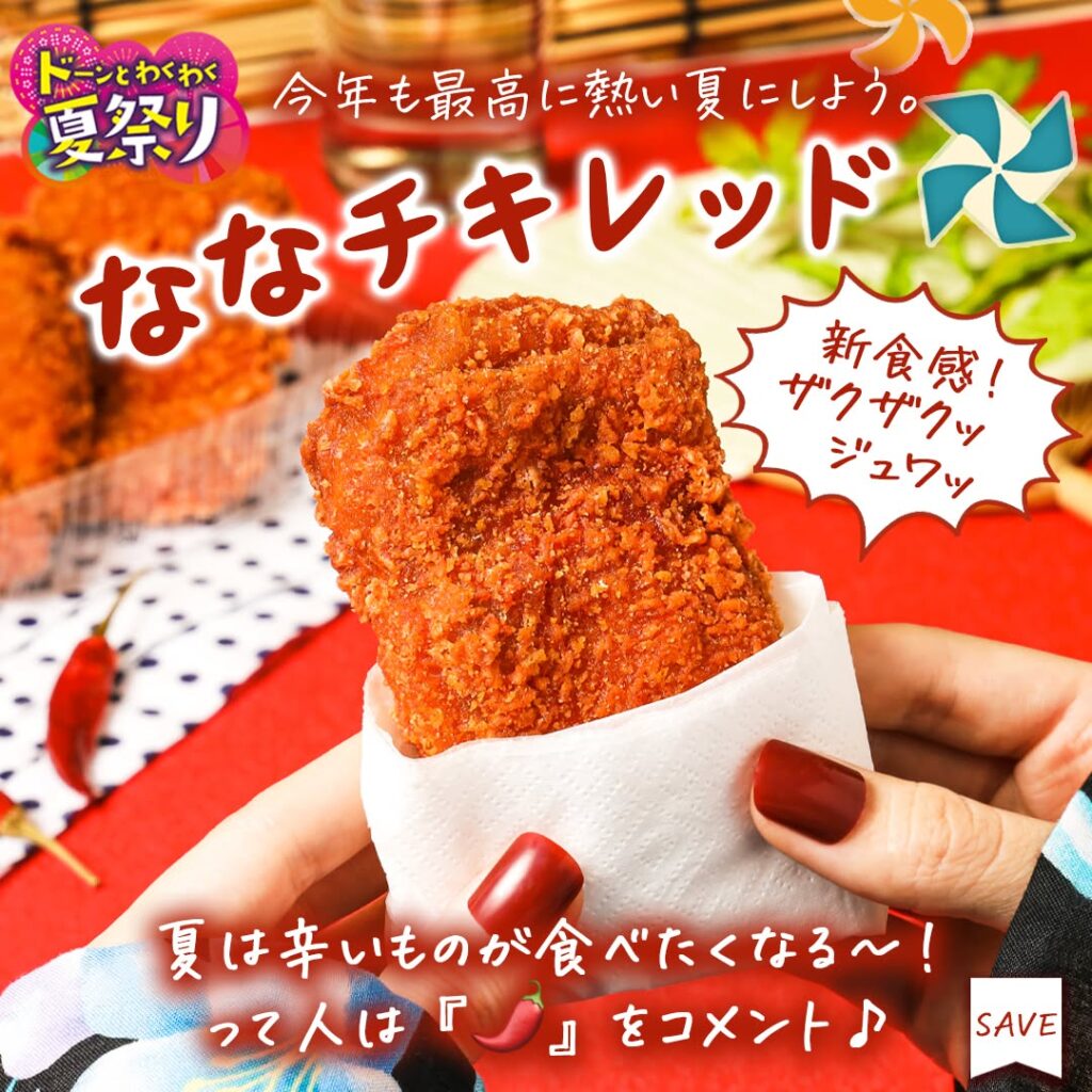 ななチキレッド