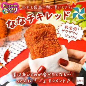 ななチキレッド価格：213円（税込230.04円）販売地域：全国どんな人・どんな場面に向いている？辛いものが好きな人コメントでも「辛いのは、大好き」「夏でなくても、一年中辛いもの食べたい」といった声があり、辛味のあるチキンを日常的に楽しみたい人との相性がよさそうです。激辛というよりは、スパイスの効いたうま辛系として捉えるとイメージしやすいでしょう。 セブン-イレブン