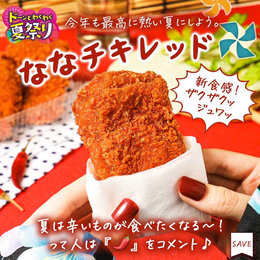 ドーンとわくわく夏祭りななチキレッドななチキチキンコンビニチキン旨辛旨辛グルメおつまみ家飲みおつまみ屋台飯夏祭り縁日屋台浴衣ゆかたおうち縁日おうち屋台がっつりフライドチキンジューシーテイクアウトグルメコンビニコンビニグルメ新商品セブンプレミアム近くて便利セブンセブンイレブンseveneleven