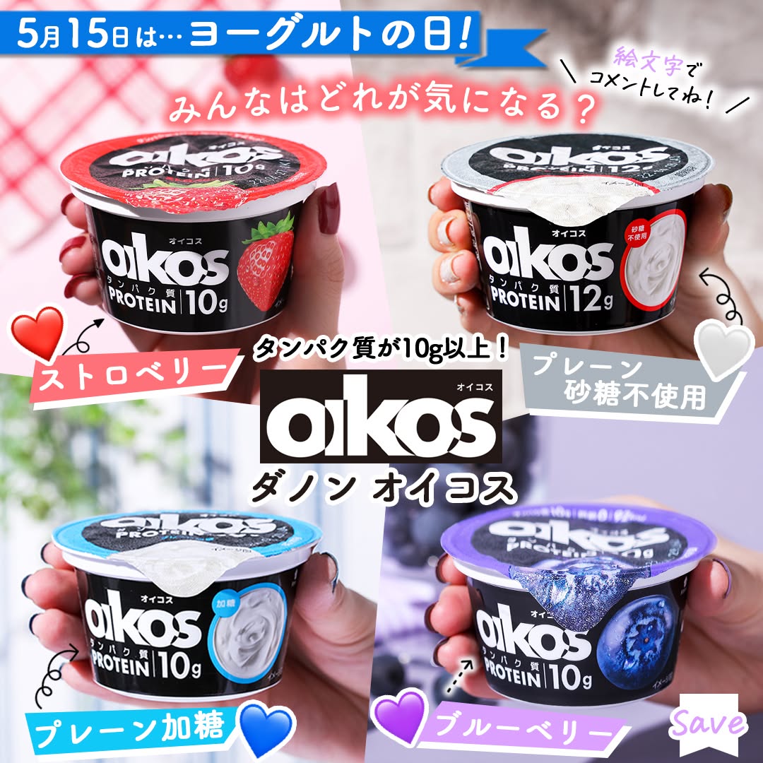 ヨーグルトの日〜❣️ダノンオイコスプレーン砂糖不使用ダノンオイコスプレーン加糖ダノンオイコスストロベリーダノンオイコスブルーベリーダノンオイコスoikosヨーグルトproteinプロテイン高たんぱくたんぱく質筋トレローカロリー砂糖不使用yogurt小腹おやつデザートコンビニコンビニスイーツ新商品セブンプレミアム近くて便利セブンセブンイレブンseveneleven
