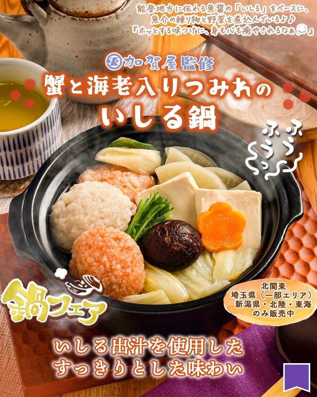 鍋フェア加賀屋監修蟹と海老入りつみれのいしる鍋加賀屋いしる鍋能登能登グルメご当地グルメグルメ鍋鍋料理一人鍋ひとり鍋foodstagraminstafoodランチタイムランチ昼ごはん夜ごはん夕飯セブンプレミアムコンビニグルメコンビニ近くて便利新商品セブンセブンイレブンseveneleven