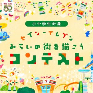 みらいの街を描こうコンテスト セブン-イレブン