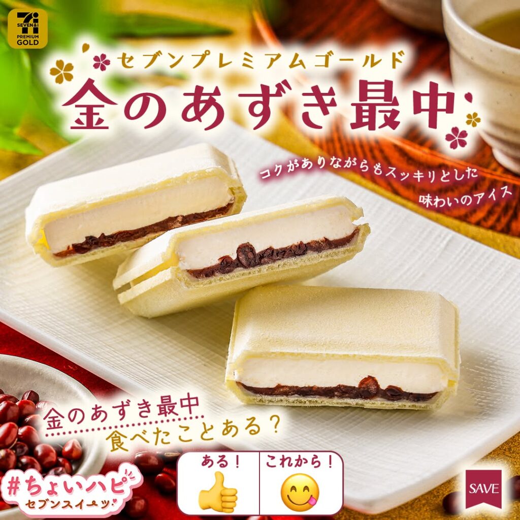 セブンプレミアムゴールド 金のあずき最中