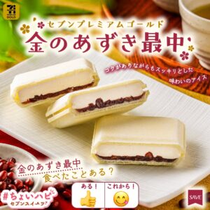金のあずき最中 セブン-イレブン